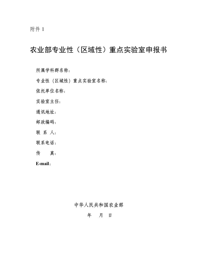 农业部专业性（区域性）重点实验室申报书doc-农业部科技文档