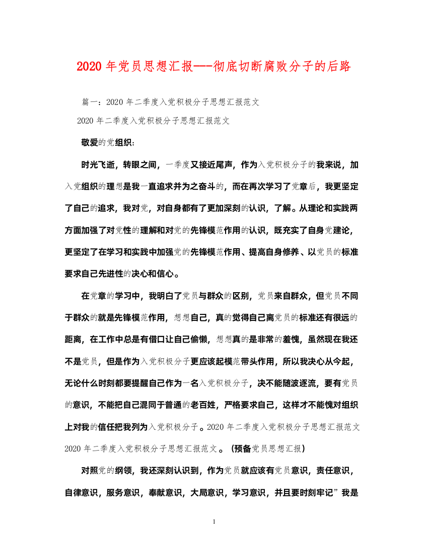 2022年党员彻底切断腐败分子的后路