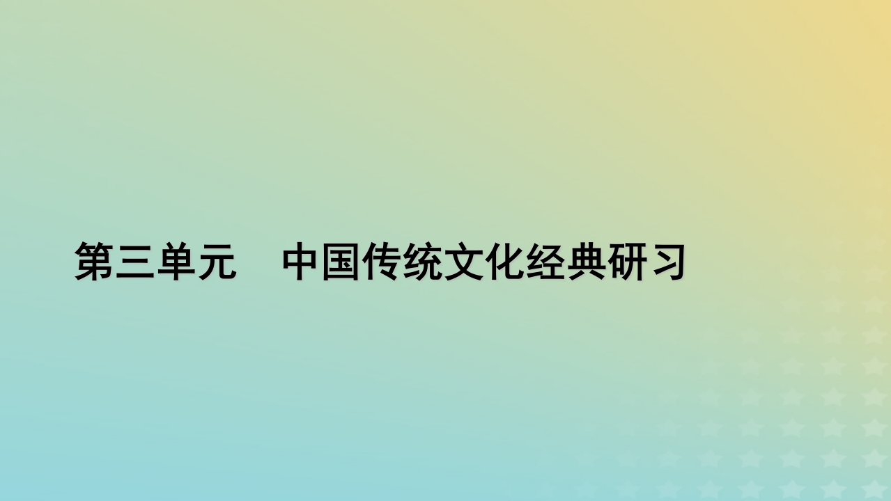 2022_2023学年新教材高中语文第三单元9屈原列传课件部编版选择性必修中册