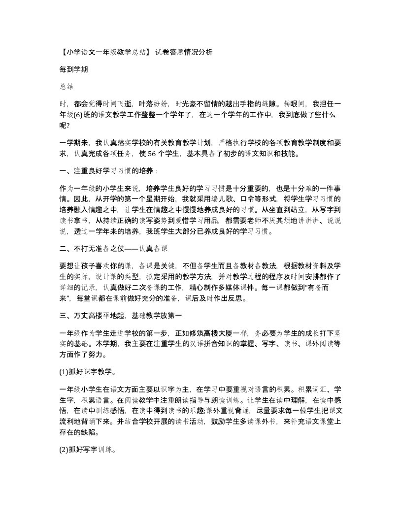 小学语文一年级教学总结试卷答题情况分析