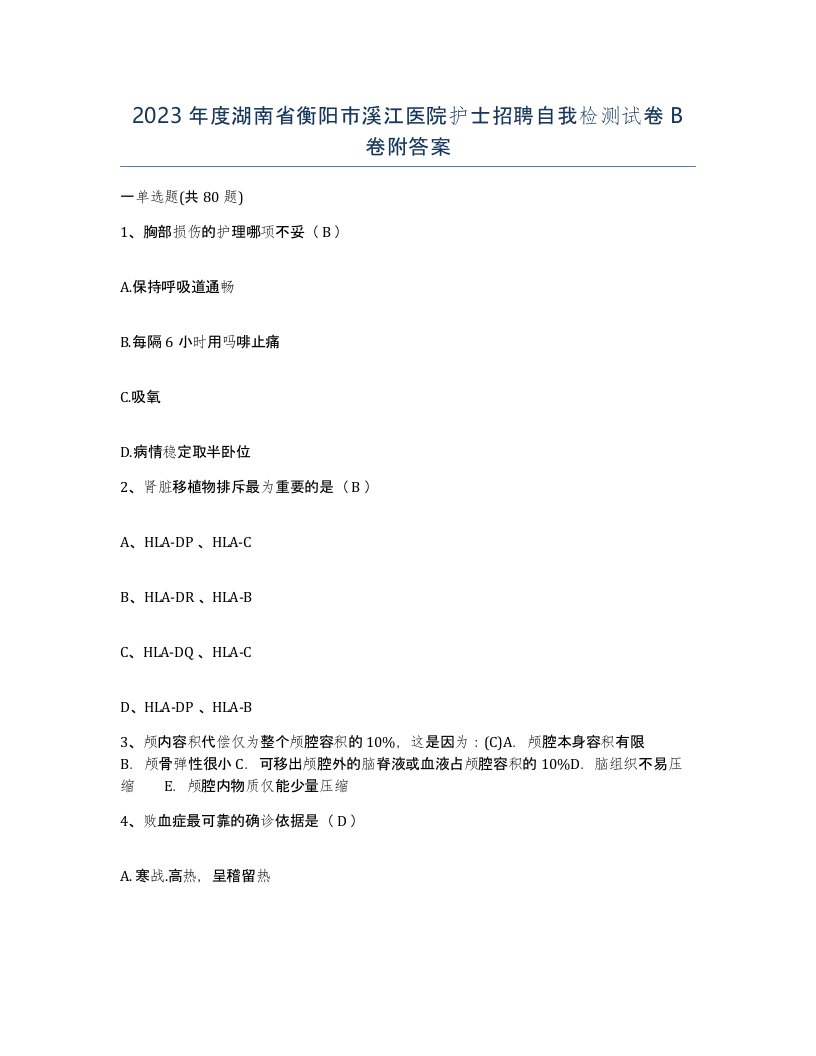 2023年度湖南省衡阳市溪江医院护士招聘自我检测试卷B卷附答案