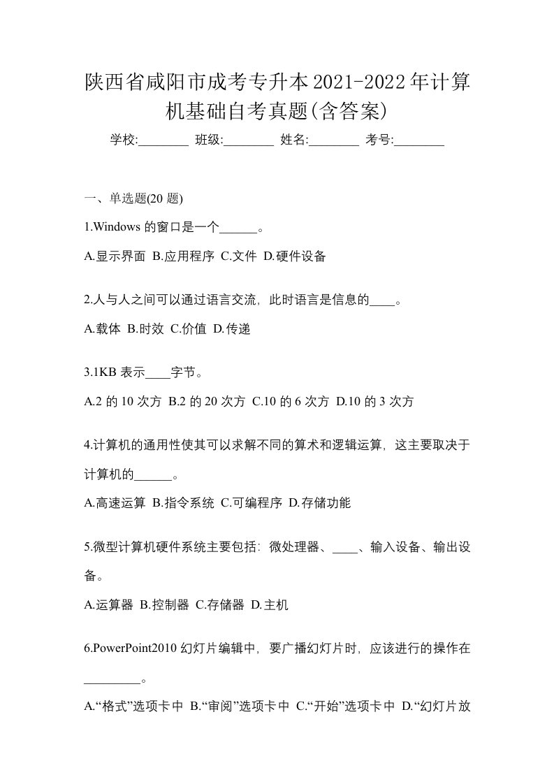 陕西省咸阳市成考专升本2021-2022年计算机基础自考真题含答案