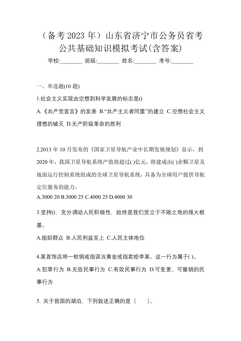 备考2023年山东省济宁市公务员省考公共基础知识模拟考试含答案