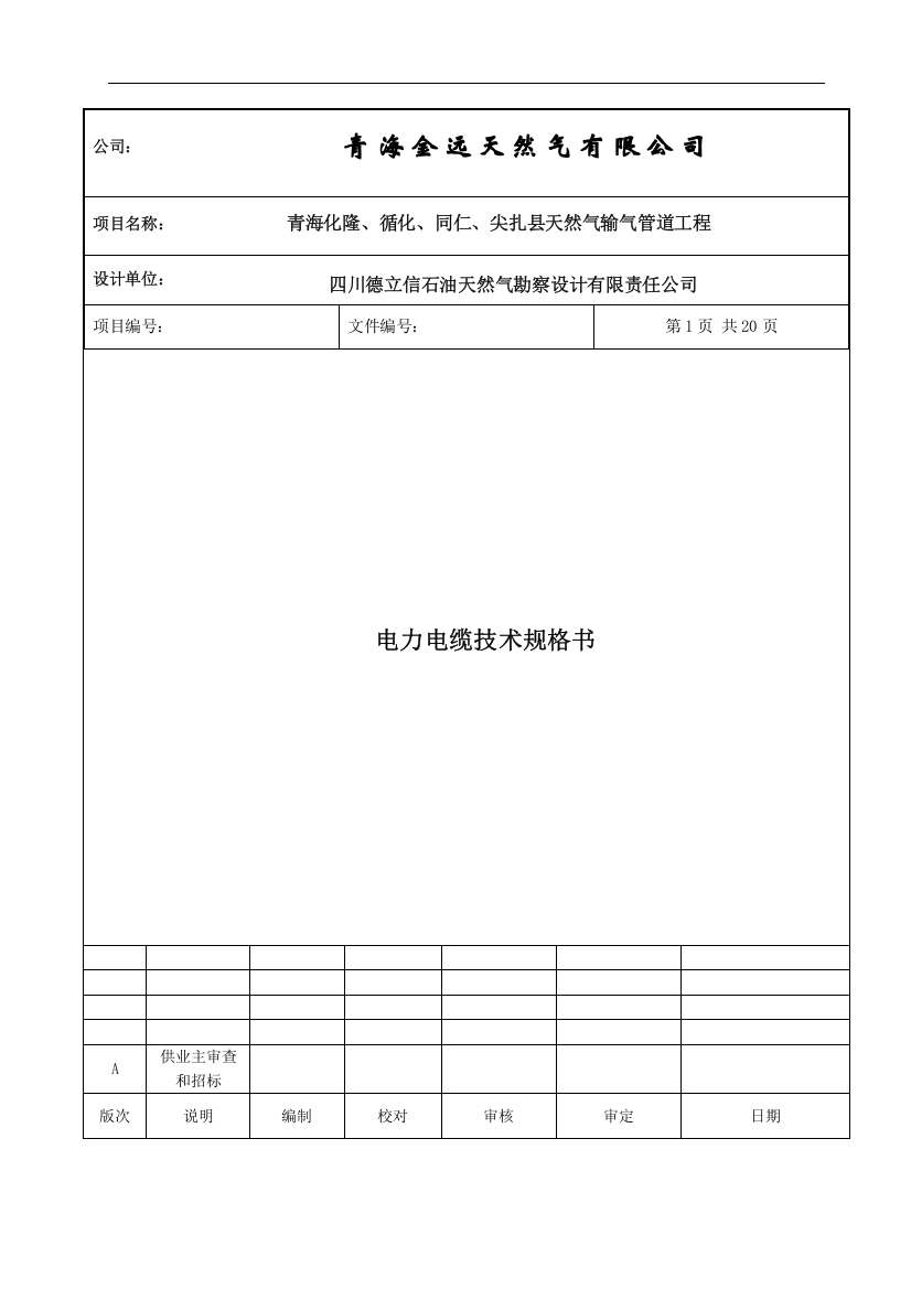 天然气输气管道工程电力电缆技术规格书