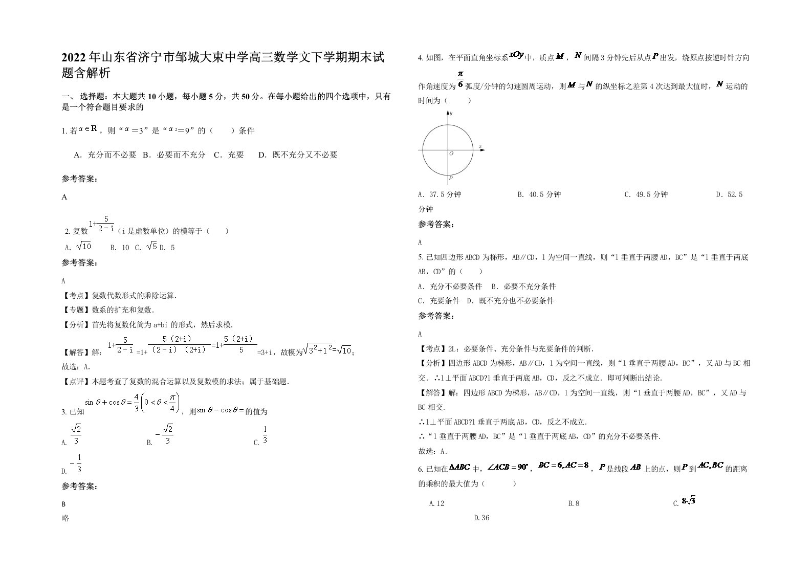 2022年山东省济宁市邹城大束中学高三数学文下学期期末试题含解析