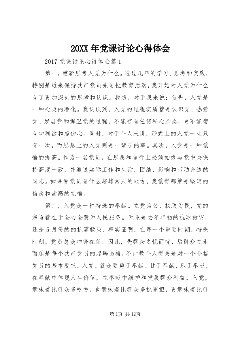 20XX年党课讨论心得体会