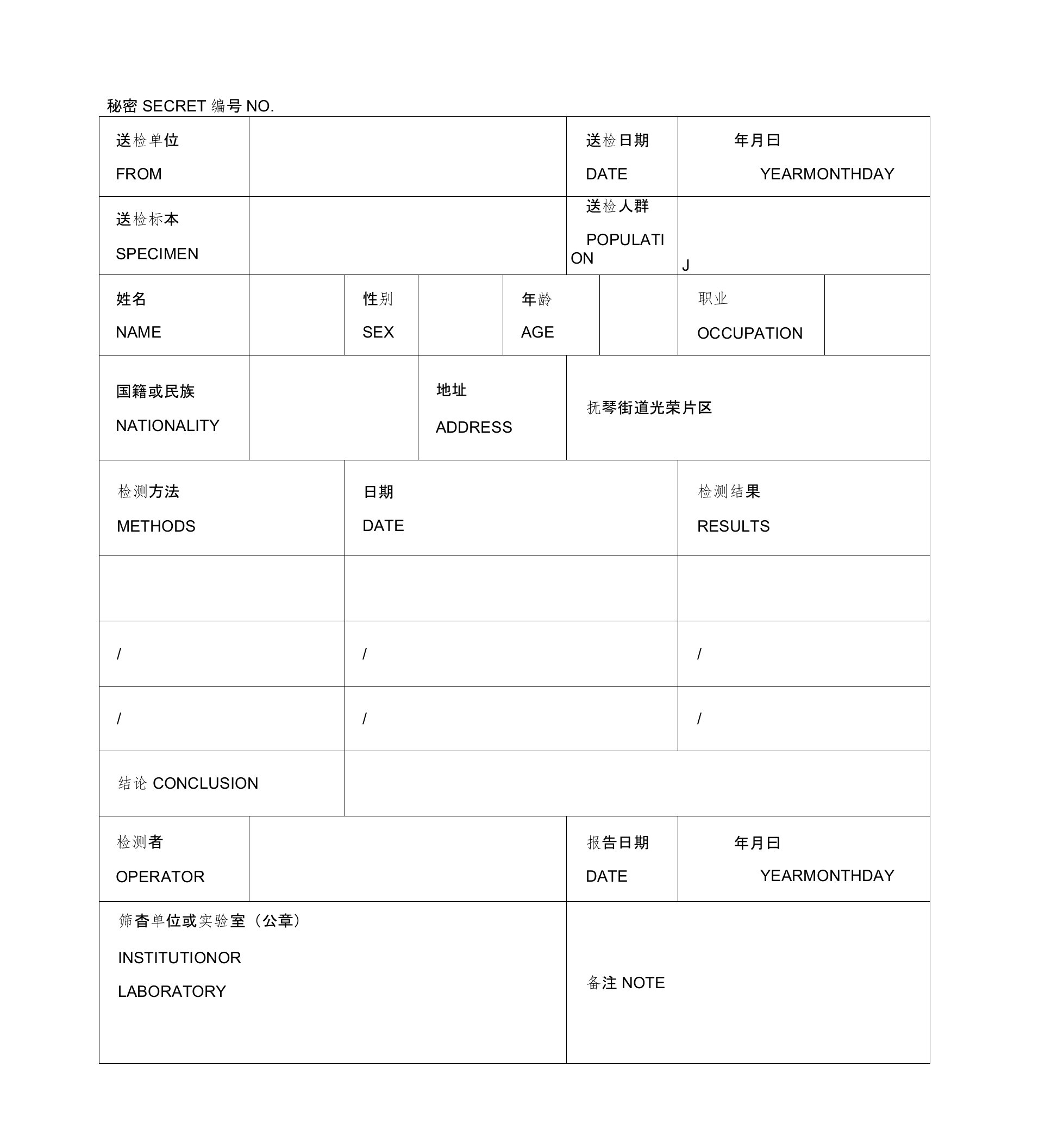 HIV抗体筛查报告单模板