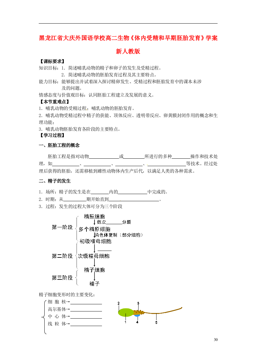 黑龙江省大庆外国语学校高二生物《体内受精和早期胚胎发育》学案