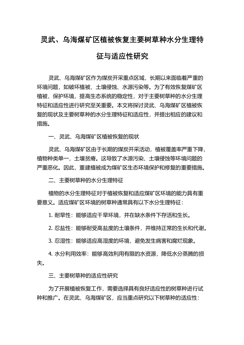 灵武、乌海煤矿区植被恢复主要树草种水分生理特征与适应性研究