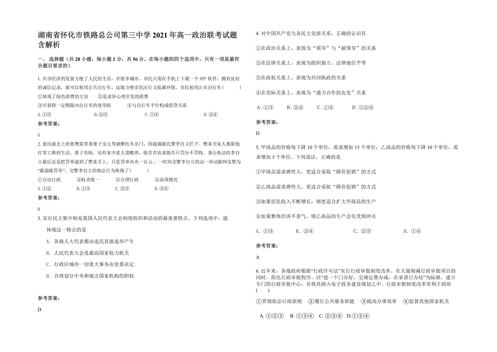 湖南省怀化市铁路总公司第三中学2021年高一政治联考试题含解析