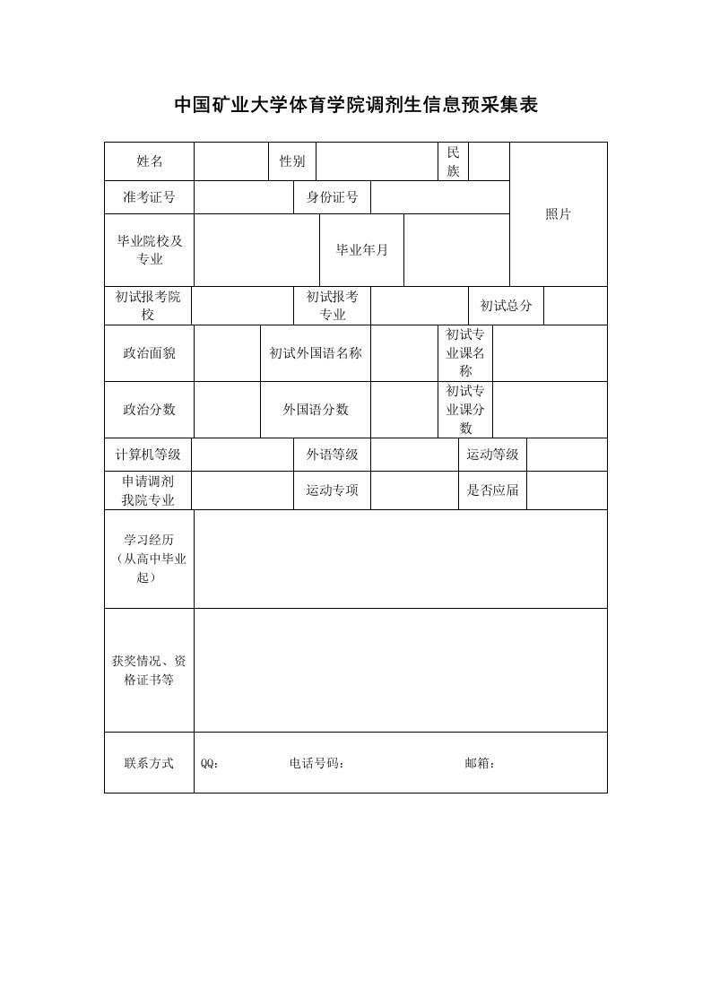 中国矿业大学体育学院调剂生信息预采集表