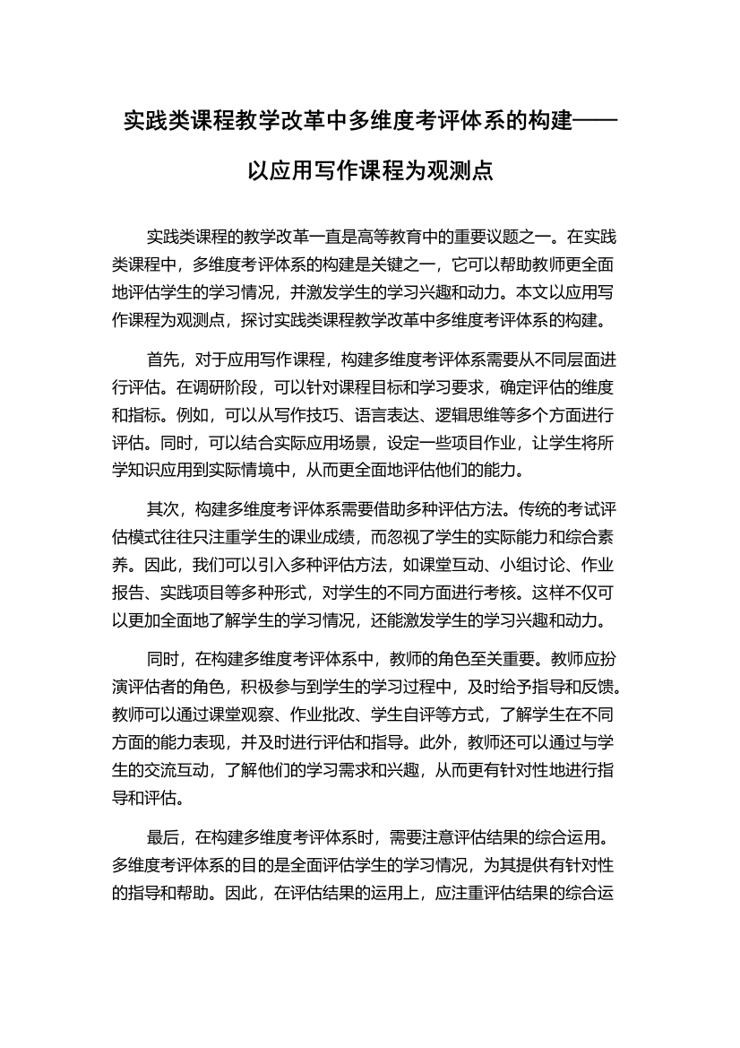 实践类课程教学改革中多维度考评体系的构建——以应用写作课程为观测点