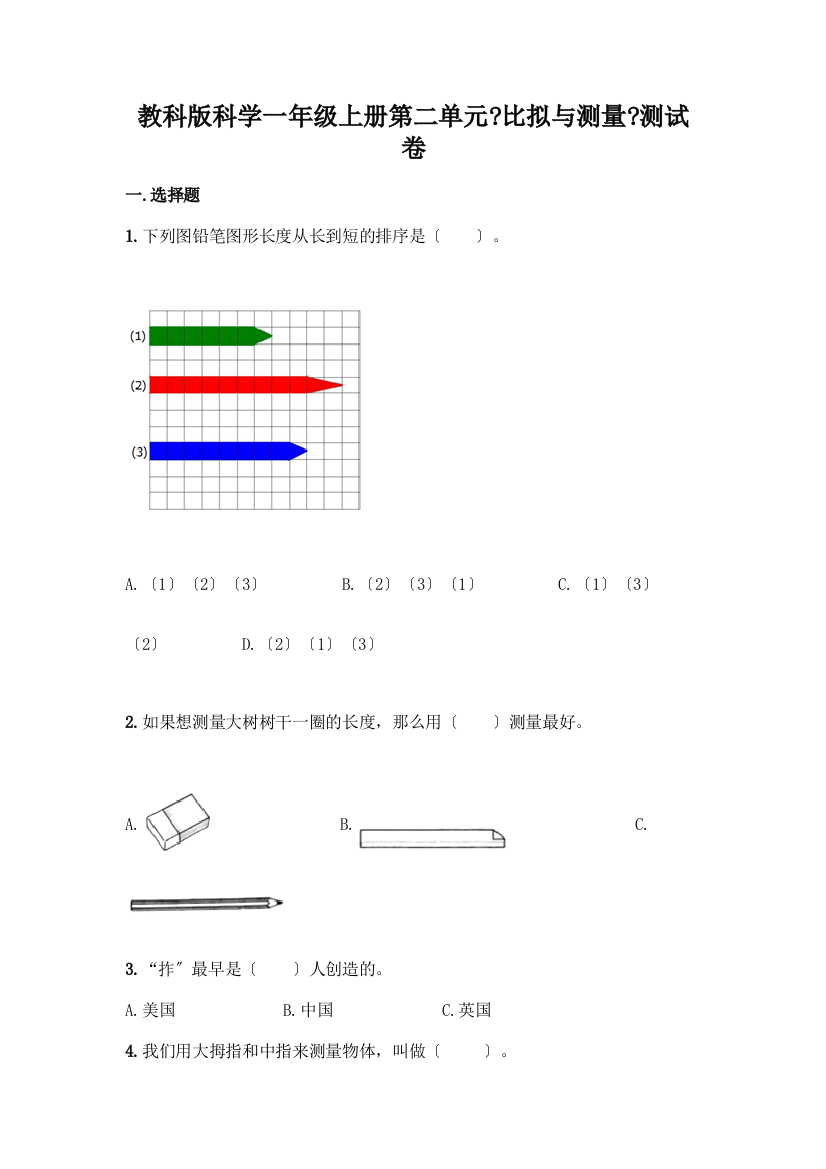 科学一年级上册第二单元《比较与测量》测试卷精品【网校专用】