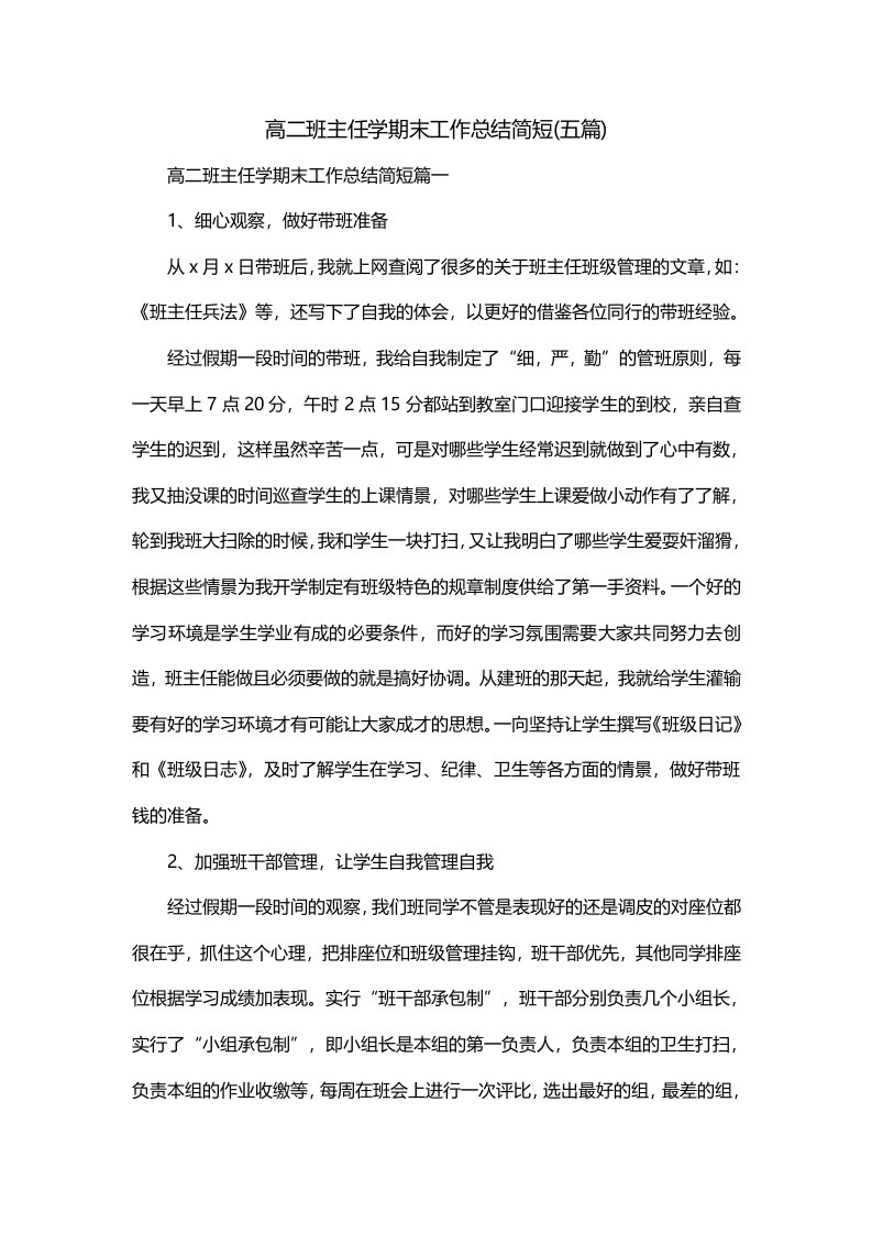 高二班主任学期末工作总结简短五篇