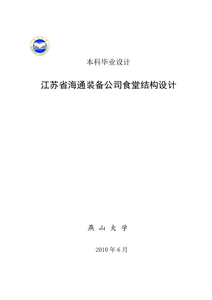 土木工程毕业设计计算书：公司食堂结构设计