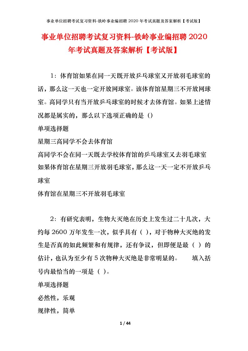 事业单位招聘考试复习资料-铁岭事业编招聘2020年考试真题及答案解析考试版