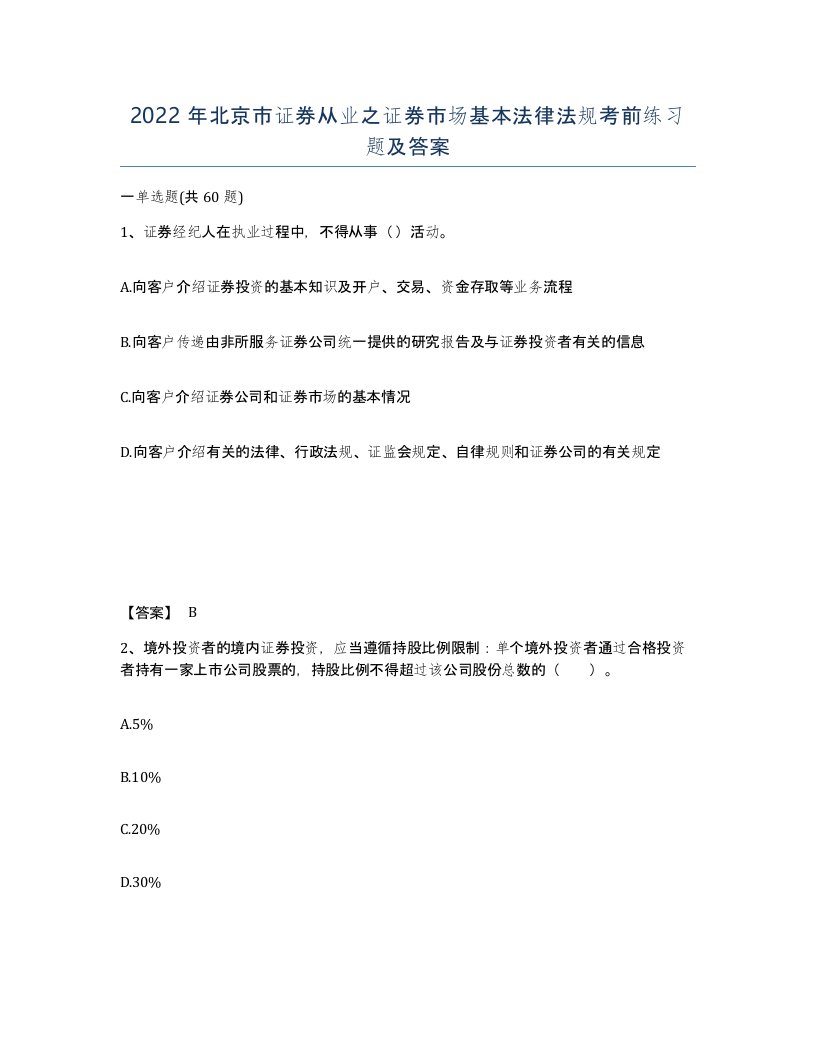 2022年北京市证券从业之证券市场基本法律法规考前练习题及答案