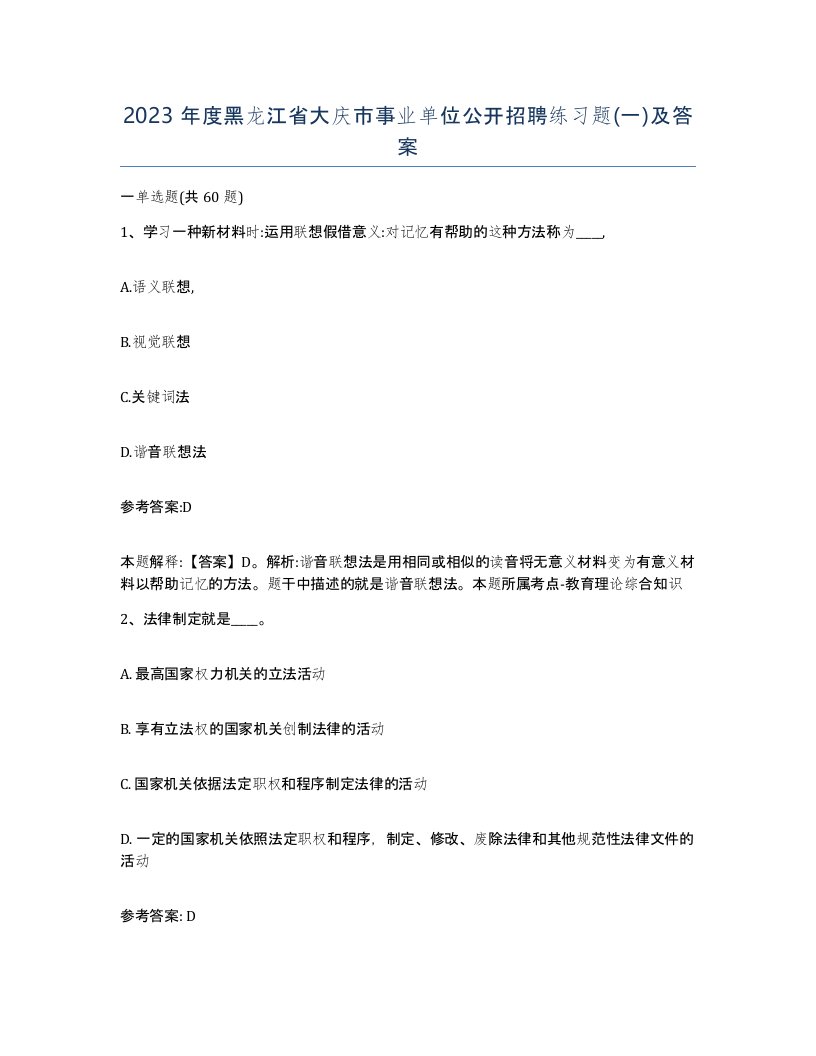 2023年度黑龙江省大庆市事业单位公开招聘练习题一及答案