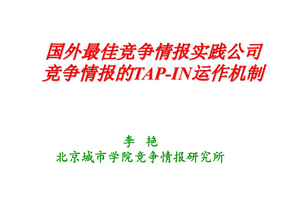 运作管理-国外最佳竞争情报实践公司竞争情报的TAPIN运作机制