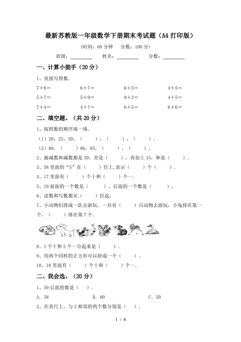 最新苏教版一年级数学下册期末考试题A4打印版