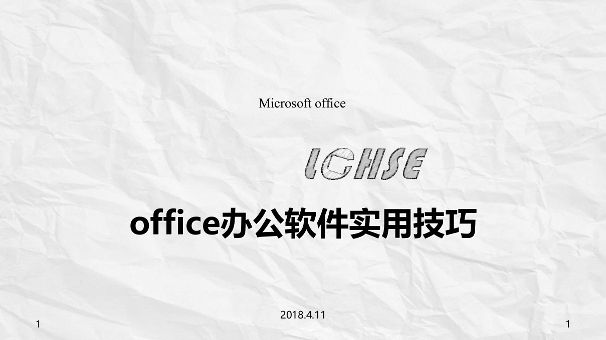 office办公软件实用技巧培训课件