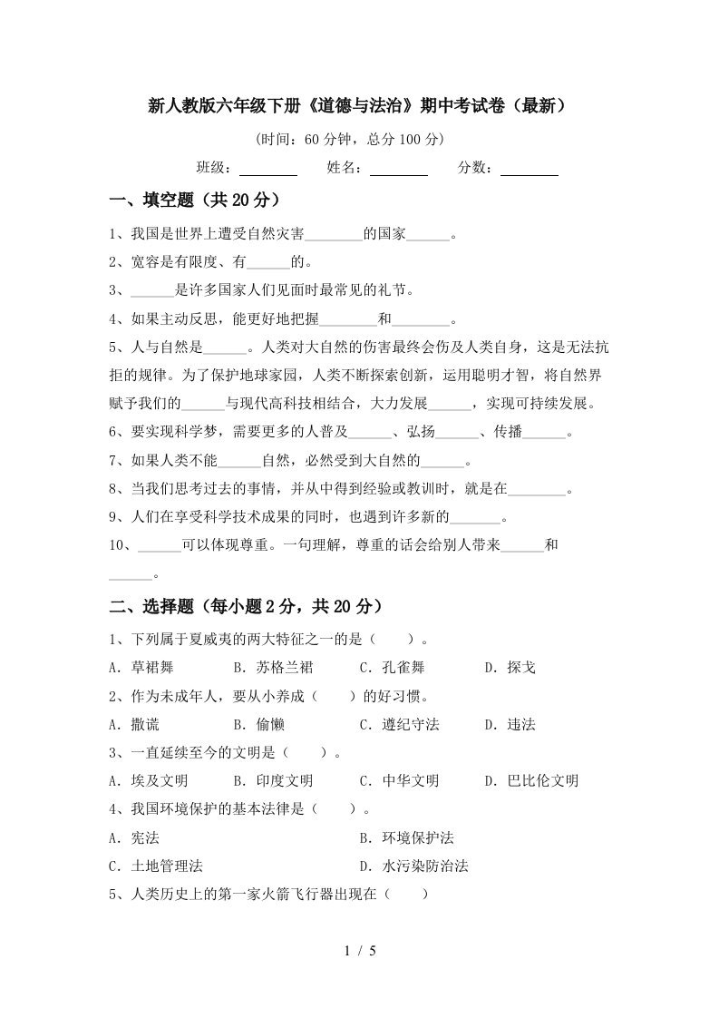 新人教版六年级下册道德与法治期中考试卷最新