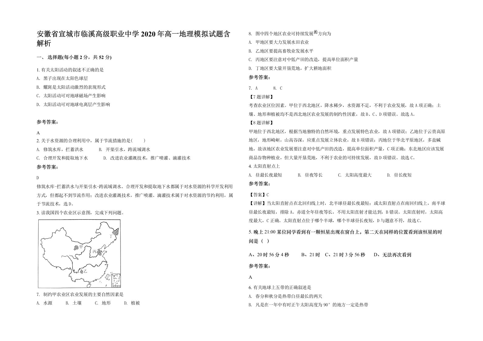 安徽省宣城市临溪高级职业中学2020年高一地理模拟试题含解析