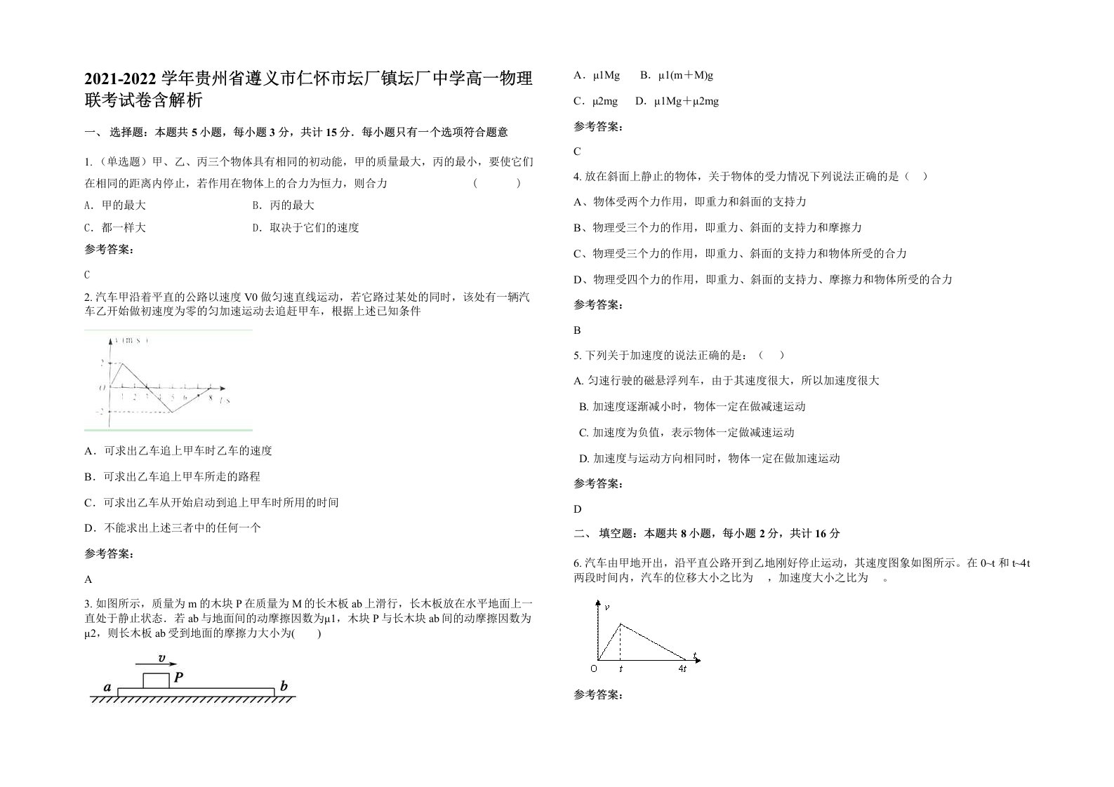 2021-2022学年贵州省遵义市仁怀市坛厂镇坛厂中学高一物理联考试卷含解析