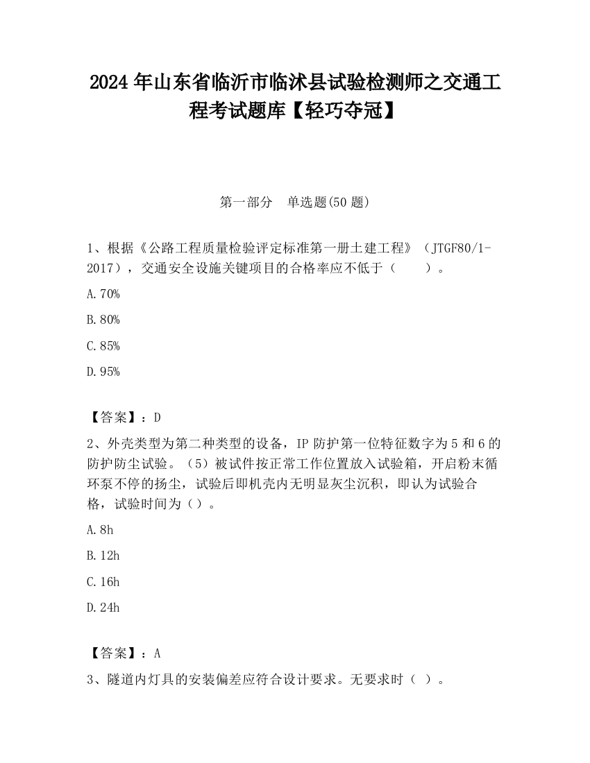 2024年山东省临沂市临沭县试验检测师之交通工程考试题库【轻巧夺冠】