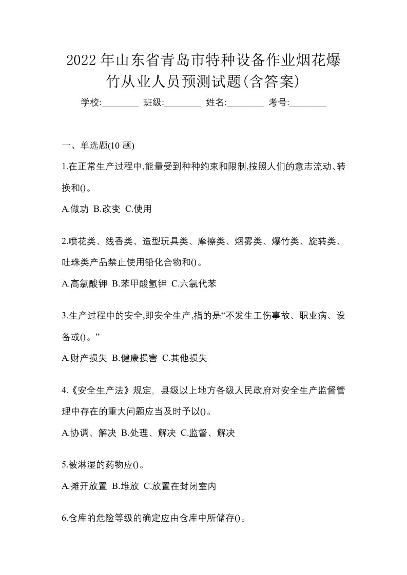 2022年山东省青岛市特种设备作业烟花爆竹从业人员预测试题含答案