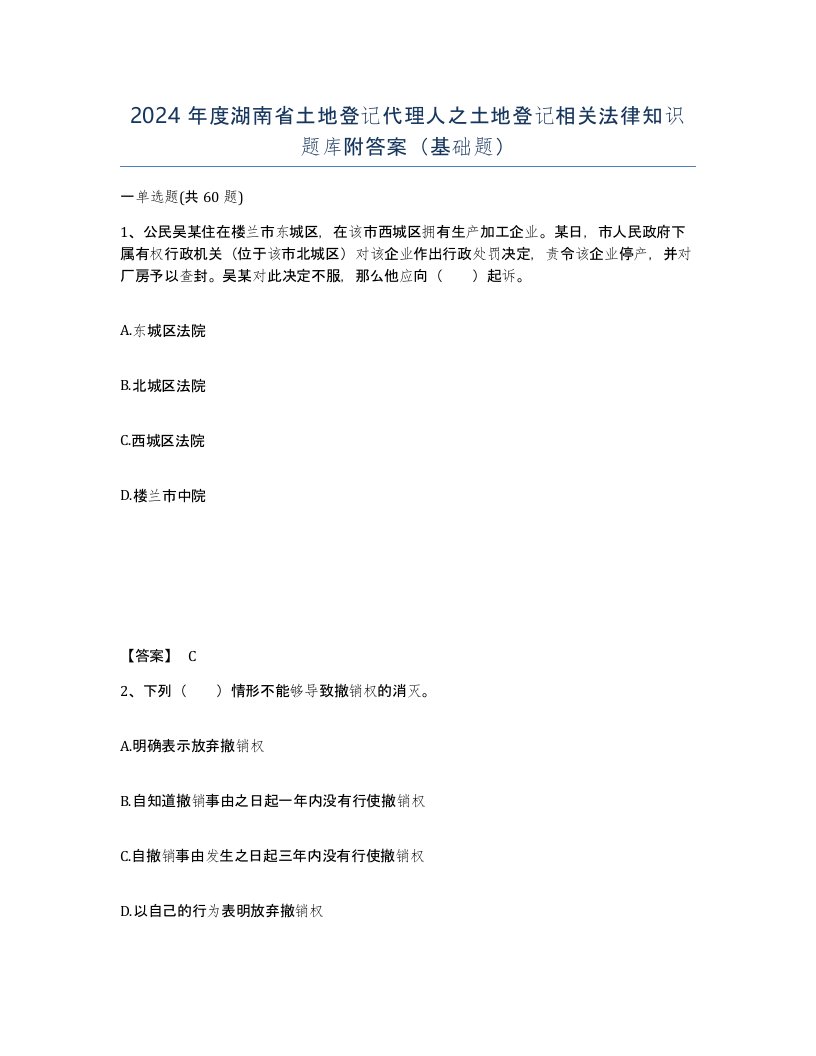 2024年度湖南省土地登记代理人之土地登记相关法律知识题库附答案基础题