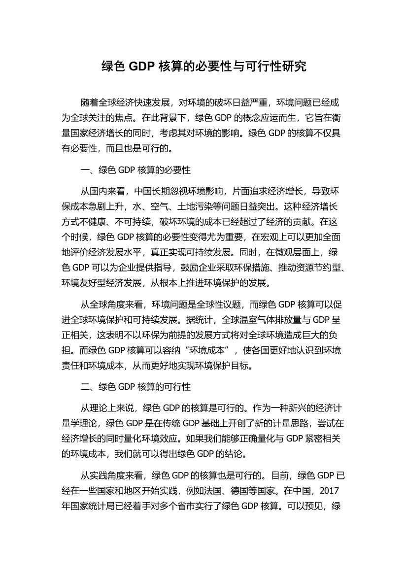 绿色GDP核算的必要性与可行性研究