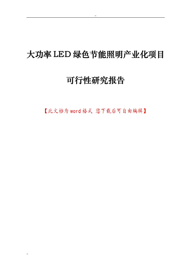 大功率LED绿色节能照明产业化项目可行性研究报告