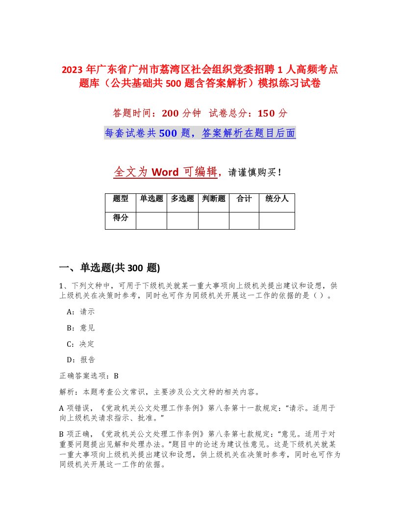 2023年广东省广州市荔湾区社会组织党委招聘1人高频考点题库公共基础共500题含答案解析模拟练习试卷