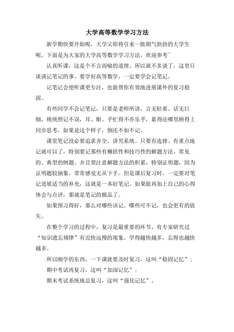 大学高等数学学习方法