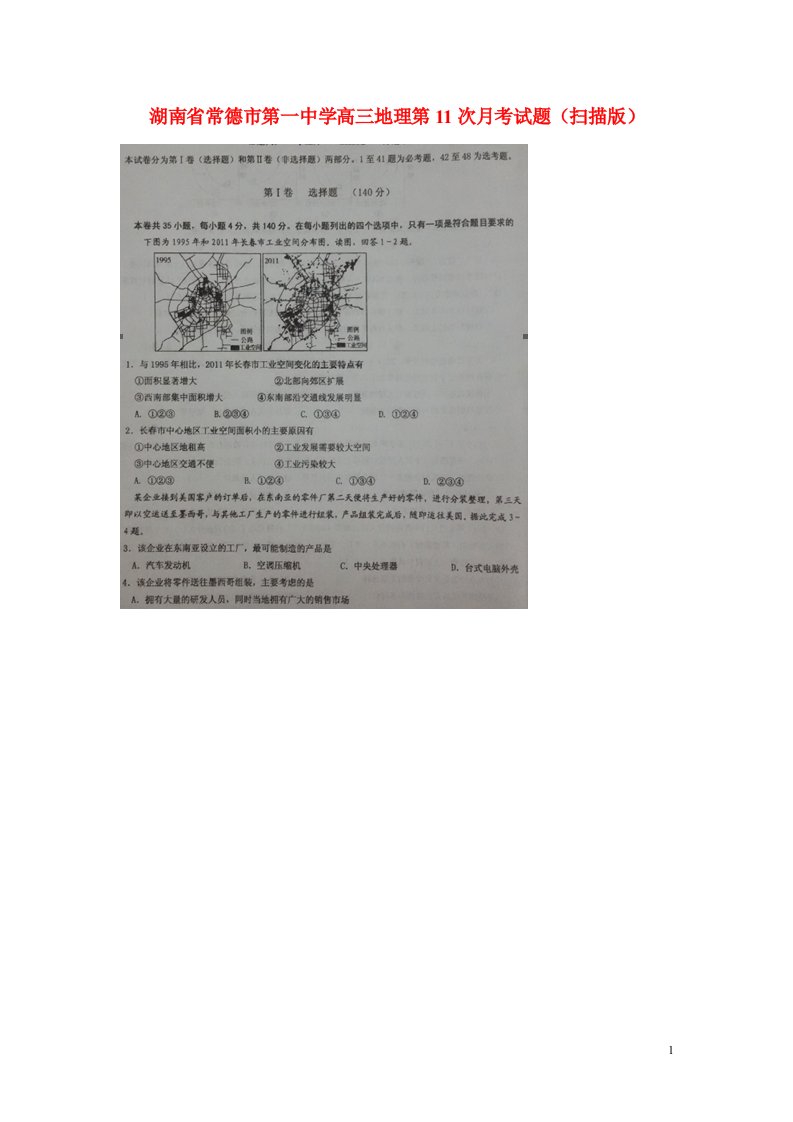 湖南省常德市第一中学高三地理第11次月考试题（扫描版）