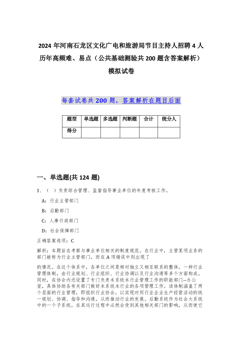 2024年河南石龙区文化广电和旅游局节目主持人招聘4人历年高频难、易点（公共基础测验共200题含答案解析）模拟试卷