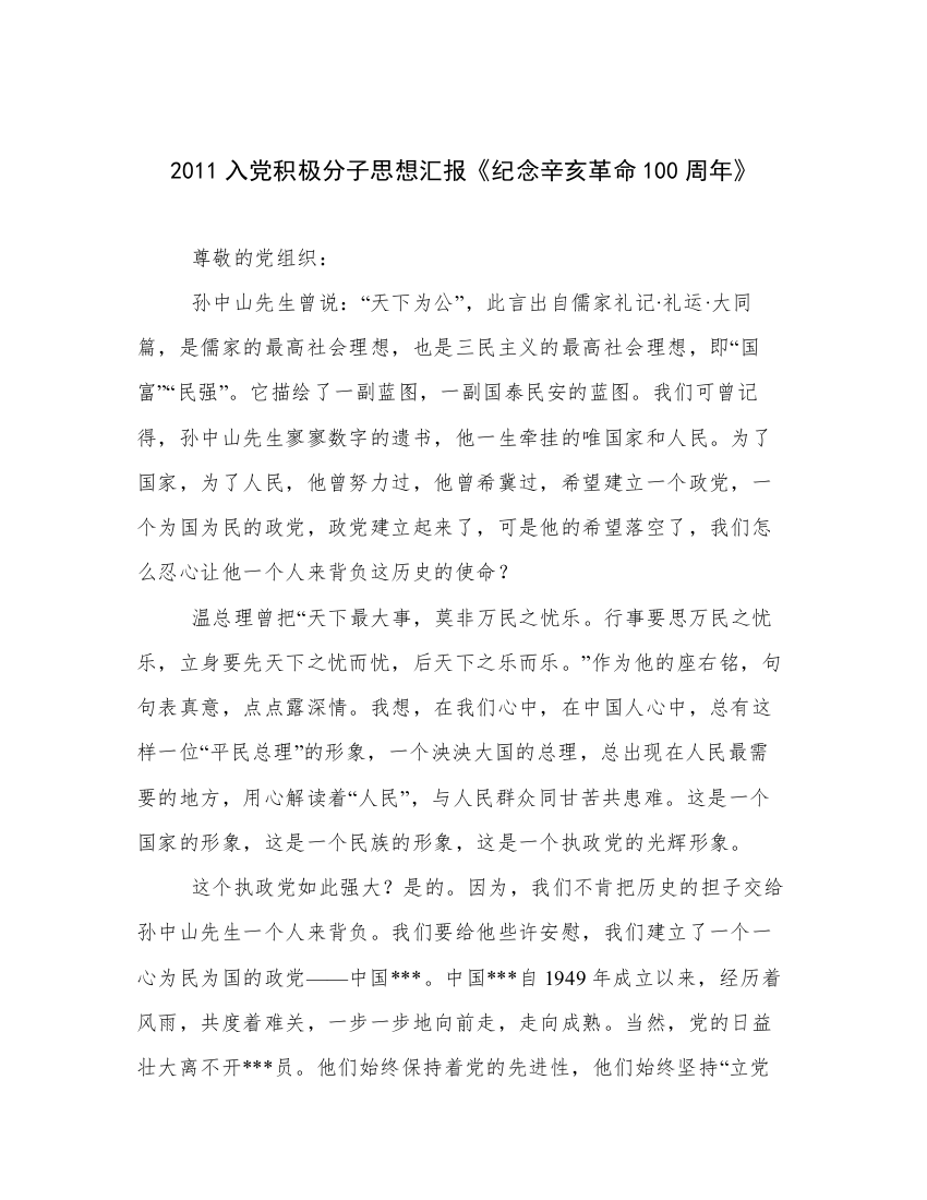 2011入党积极分子思想汇报《纪念辛亥革命100周年》