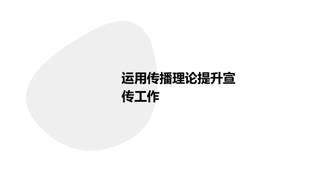 运用传播理论提升宣传工作