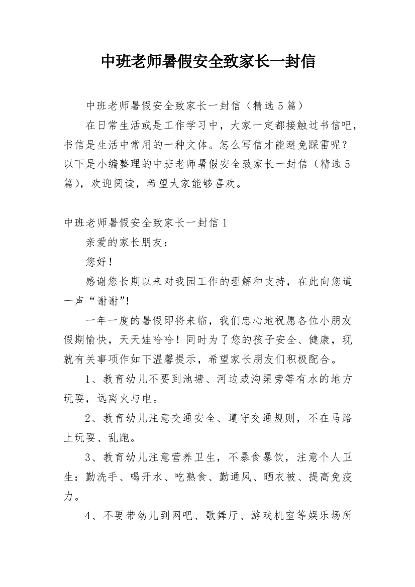 中班老师暑假安全致家长一封信