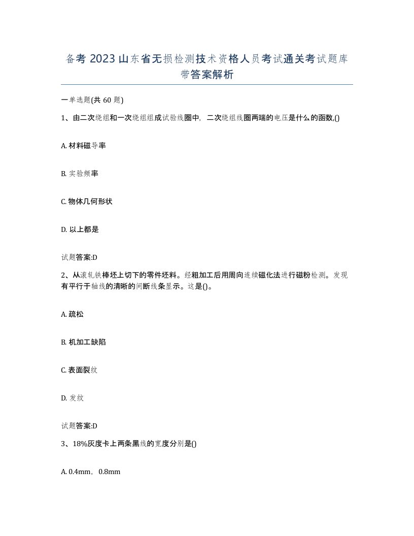 备考2023山东省无损检测技术资格人员考试通关考试题库带答案解析