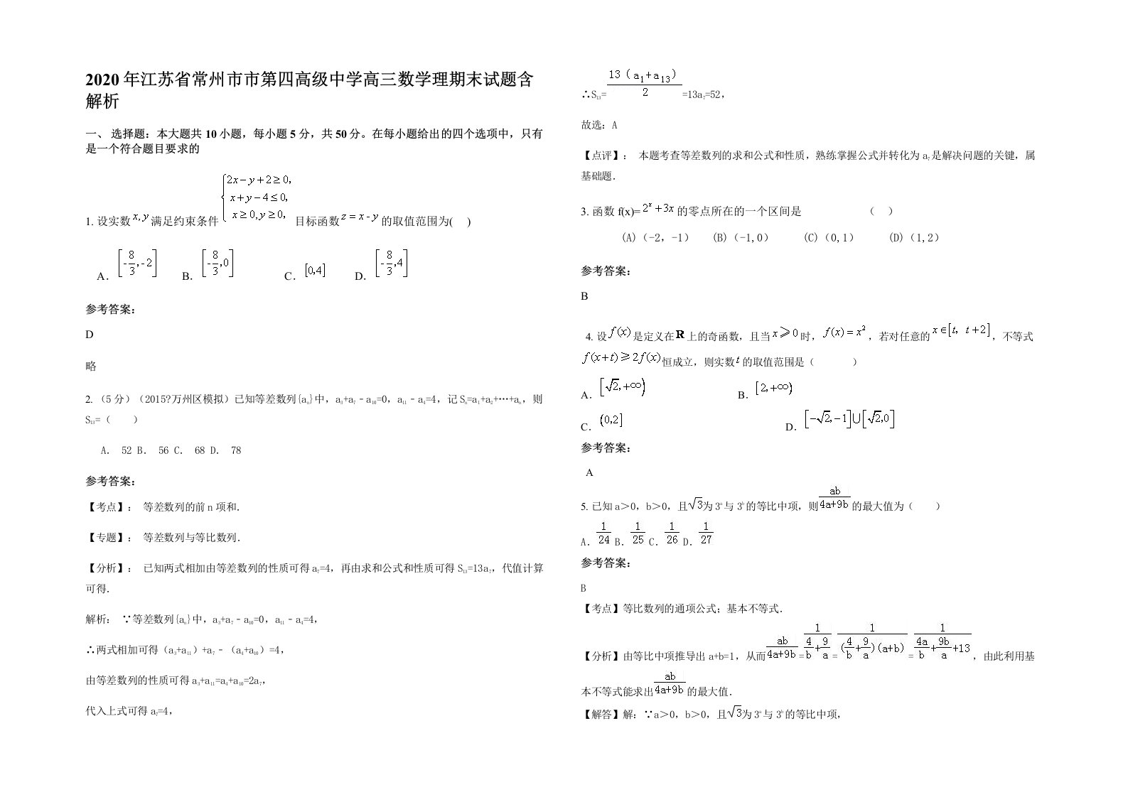 2020年江苏省常州市市第四高级中学高三数学理期末试题含解析