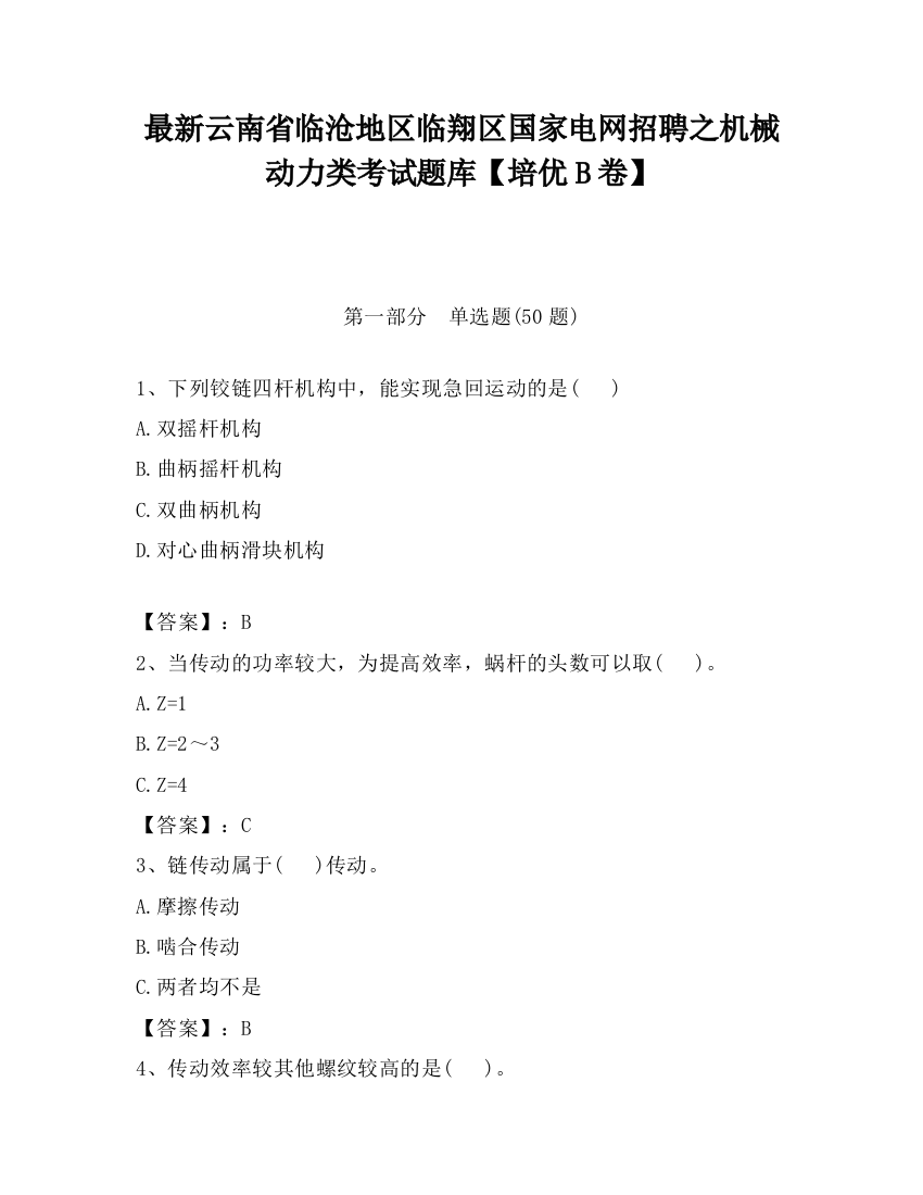 最新云南省临沧地区临翔区国家电网招聘之机械动力类考试题库【培优B卷】