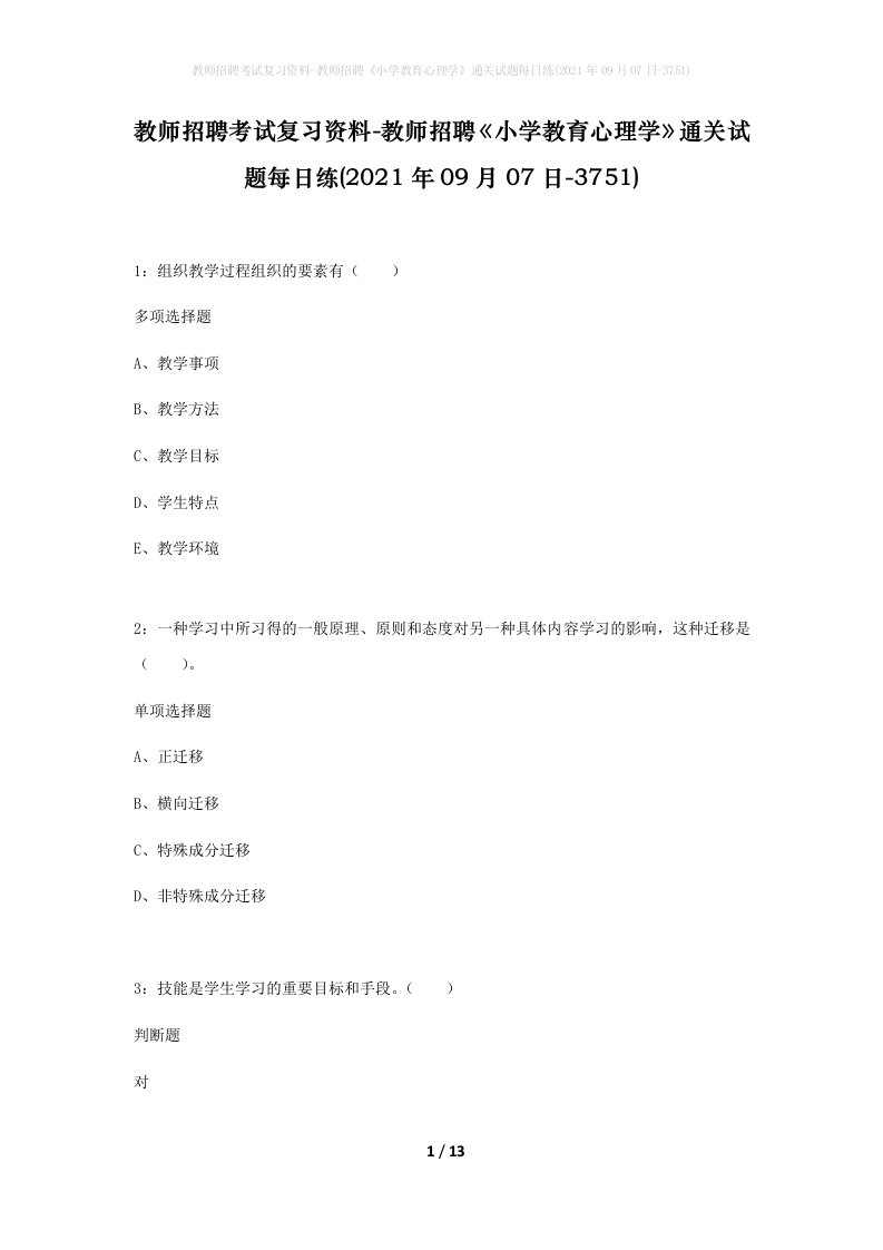 教师招聘考试复习资料-教师招聘小学教育心理学通关试题每日练2021年09月07日-3751