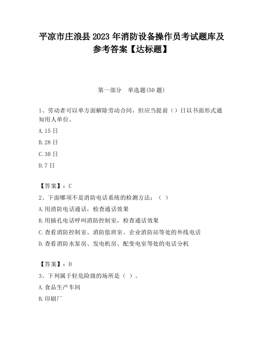 平凉市庄浪县2023年消防设备操作员考试题库及参考答案【达标题】