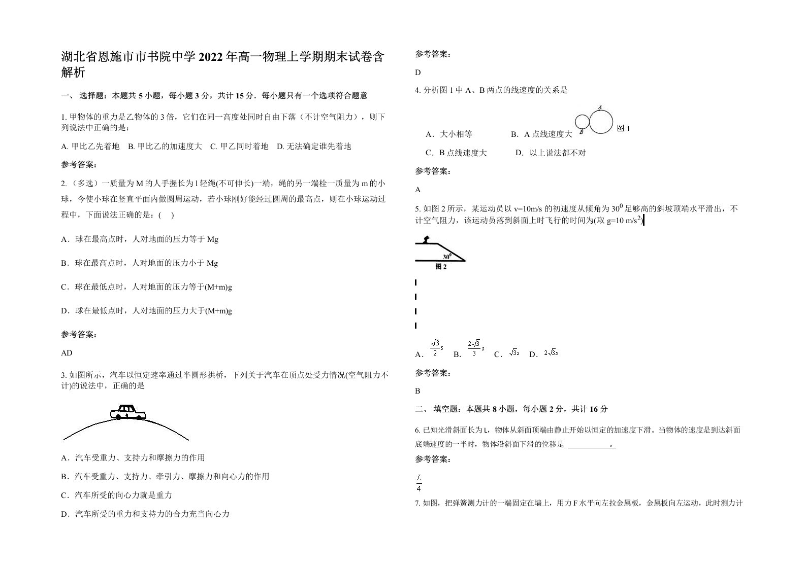 湖北省恩施市市书院中学2022年高一物理上学期期末试卷含解析