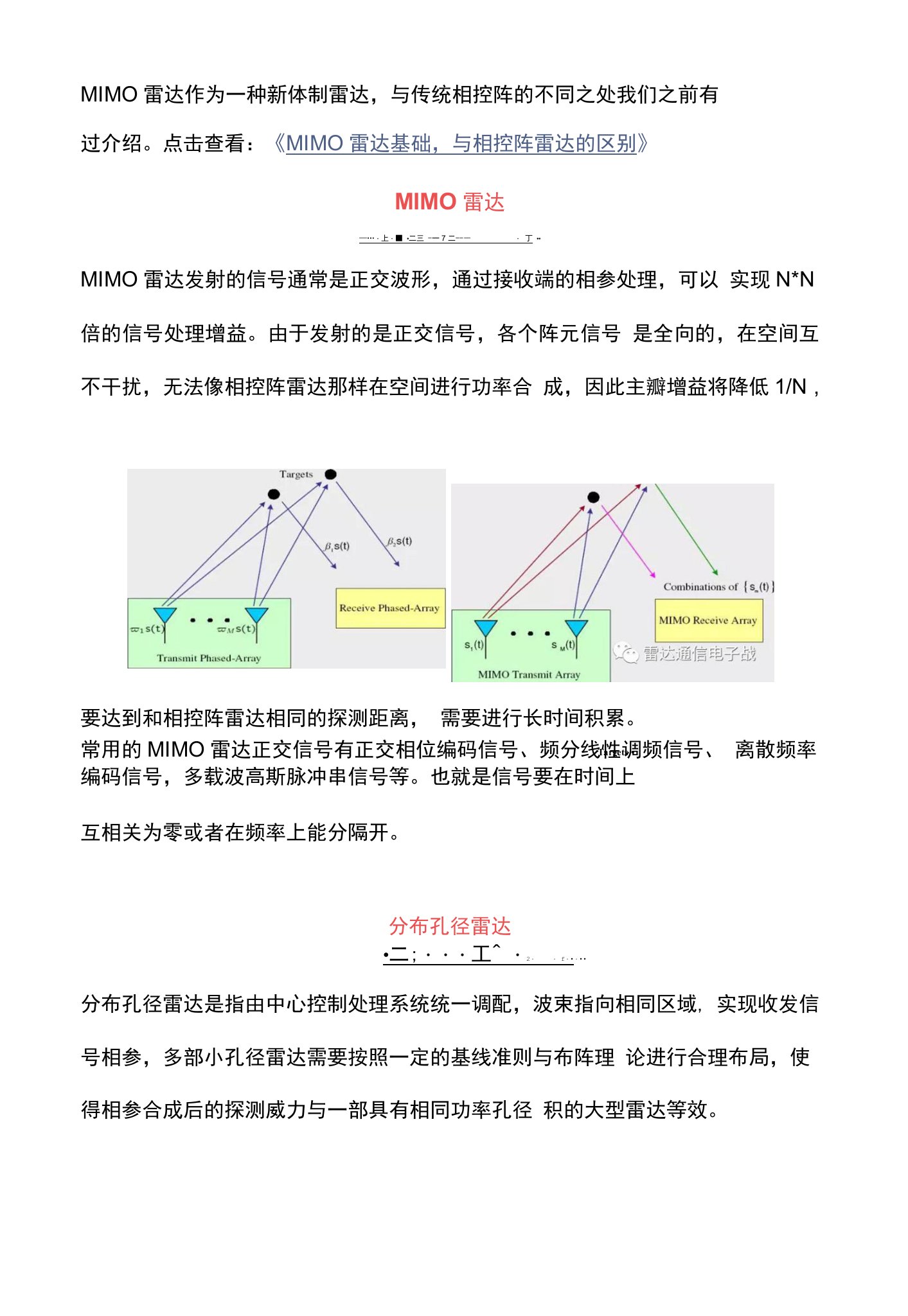 分布孔径雷达基础，与MIMO雷达的区别