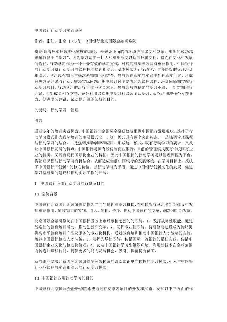 中国银行行动学习实践案例