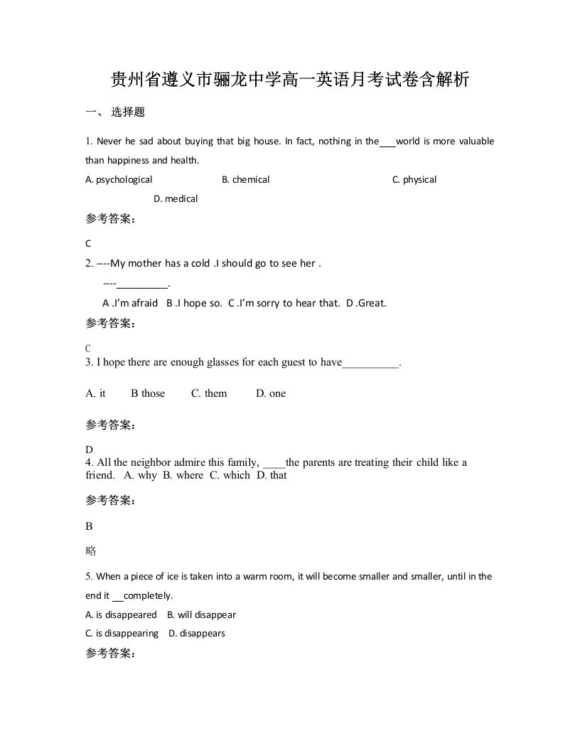 贵州省遵义市骊龙中学高一英语月考试卷含解析