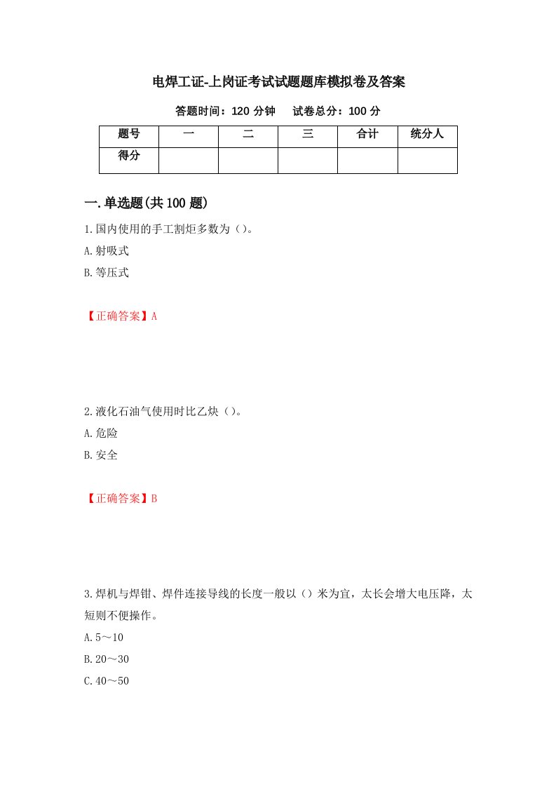 电焊工证-上岗证考试试题题库模拟卷及答案第70期